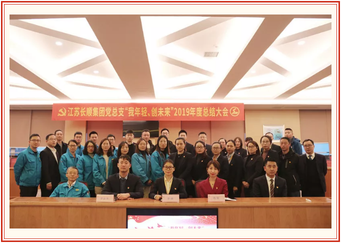 “我年輕！創(chuàng)未來！”2019年度江蘇長順集團黨總支總結(jié)大會