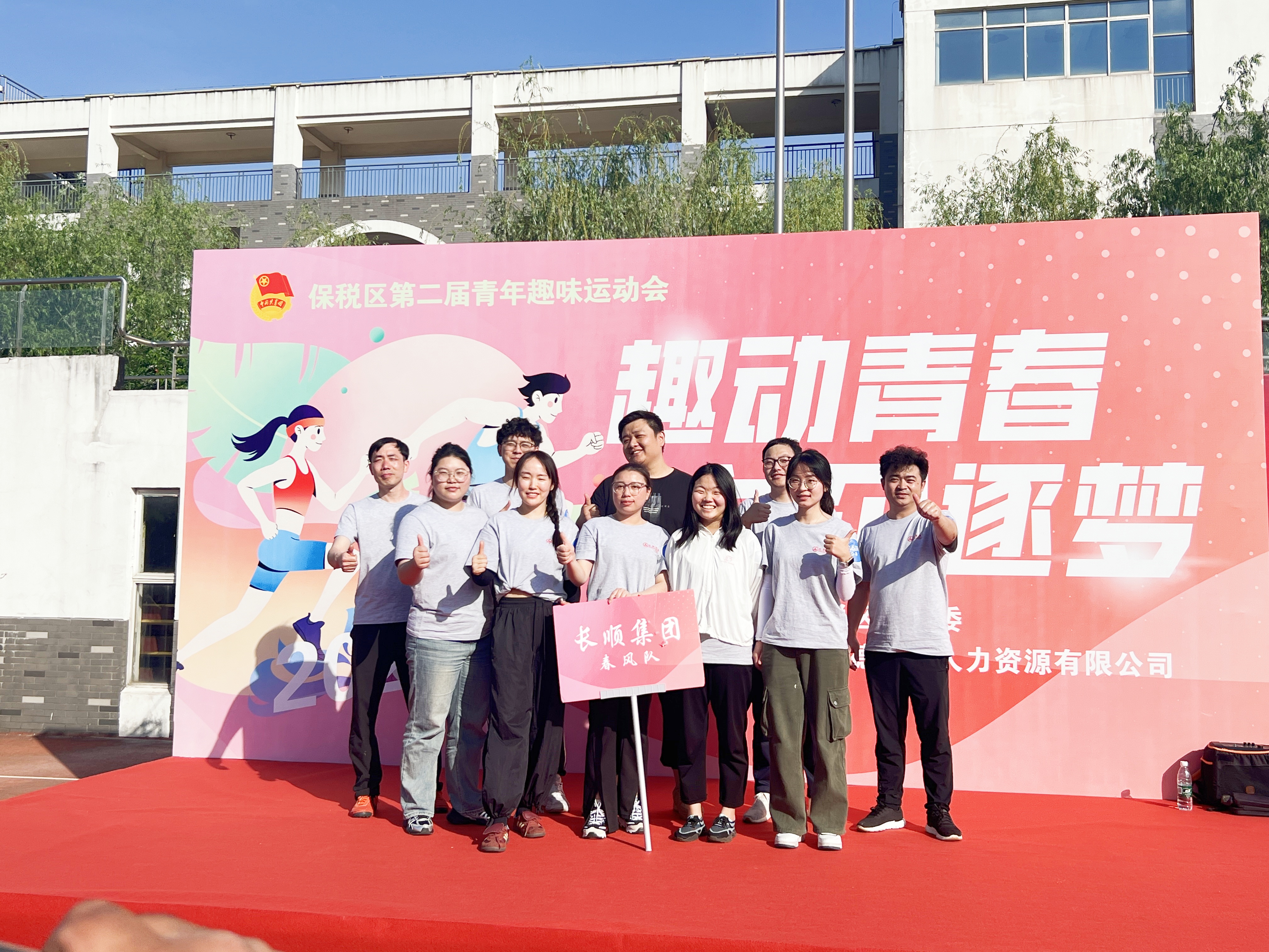 保稅區(qū)第二屆青年趣味運(yùn)動(dòng)會(huì)圓滿落幕：長(zhǎng)順集團(tuán)斬獲“優(yōu)秀團(tuán)隊(duì)獎(jiǎng)”，青春力量燃動(dòng)全場(chǎng)
