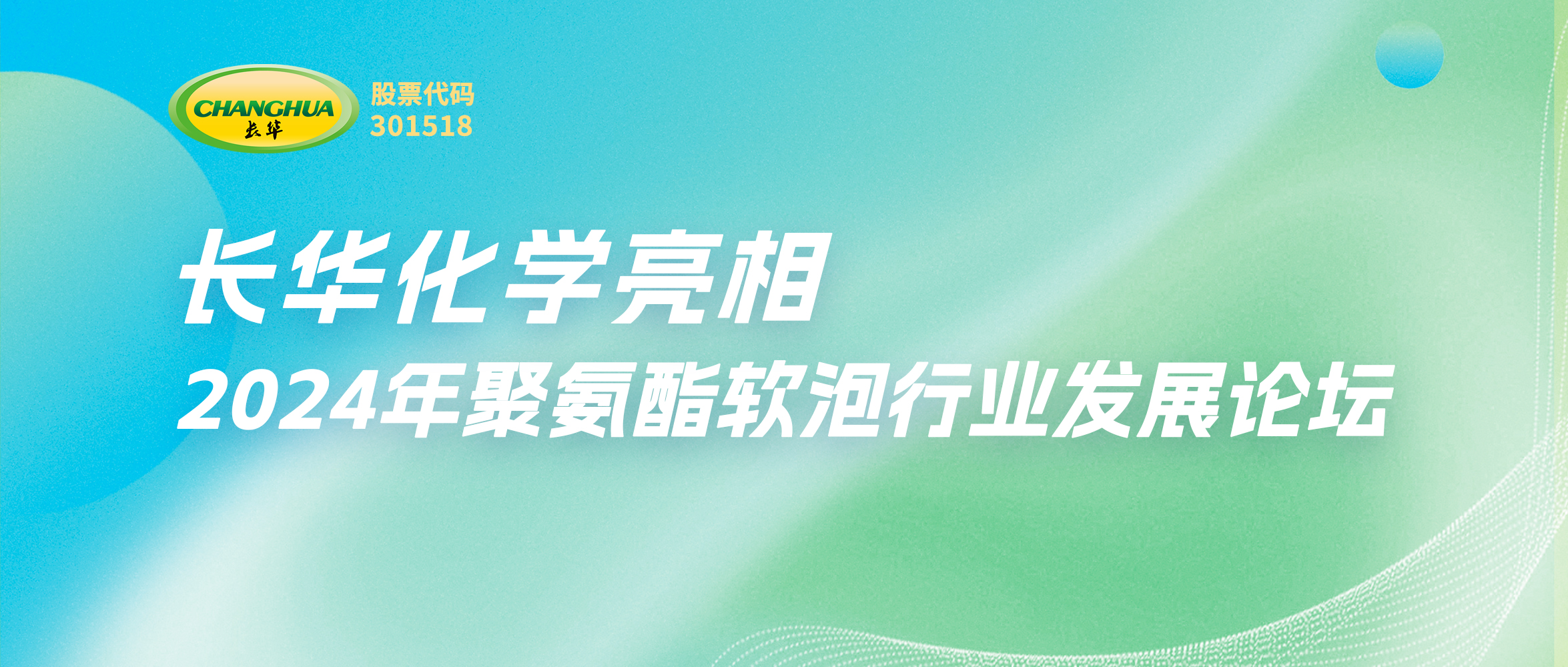 一起創(chuàng)新，重新定義美好生活—長(zhǎng)華化學(xué)亮相2024年聚氨酯軟泡行業(yè)發(fā)展論壇