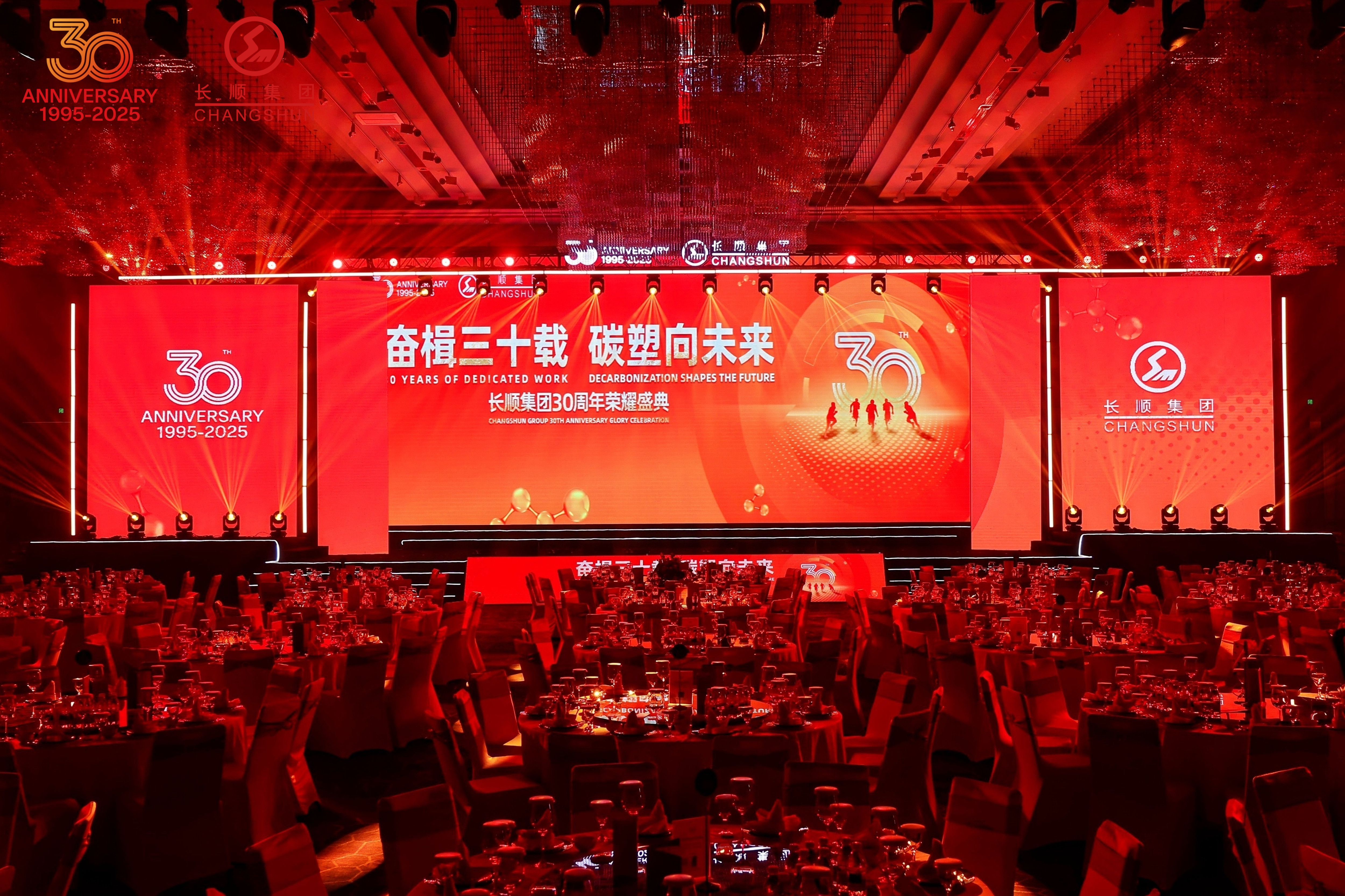 奮楫三十載 碳塑向未來(lái) | 長(zhǎng)順集團(tuán)30周年榮耀慶典暨表彰大會(huì)圓滿舉行