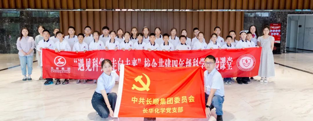 遇見科學(xué)，走向未來(lái) | 長(zhǎng)順集團(tuán)黨委校企共建科學(xué)實(shí)踐課程圓滿落幕